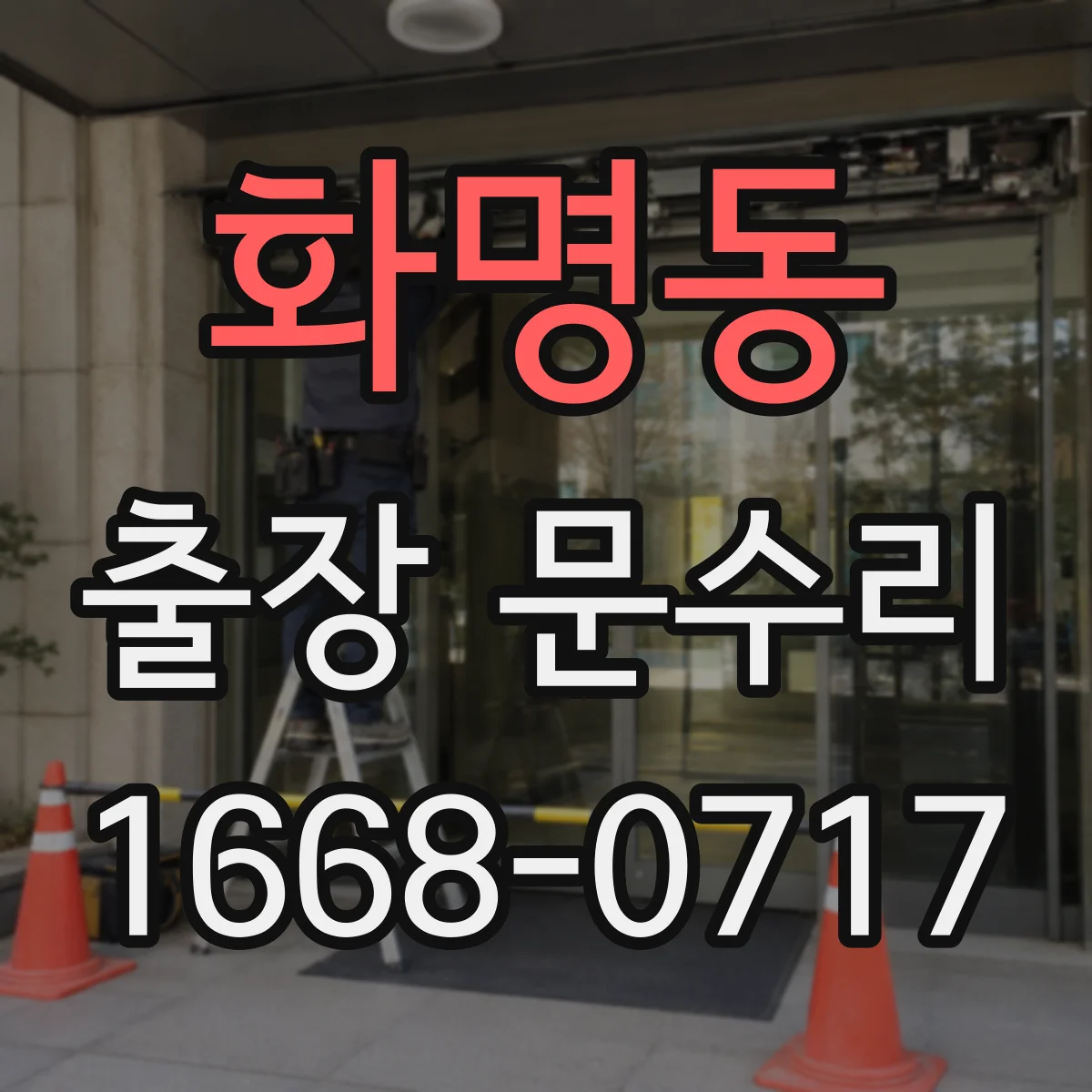 화명동 출장 문수리