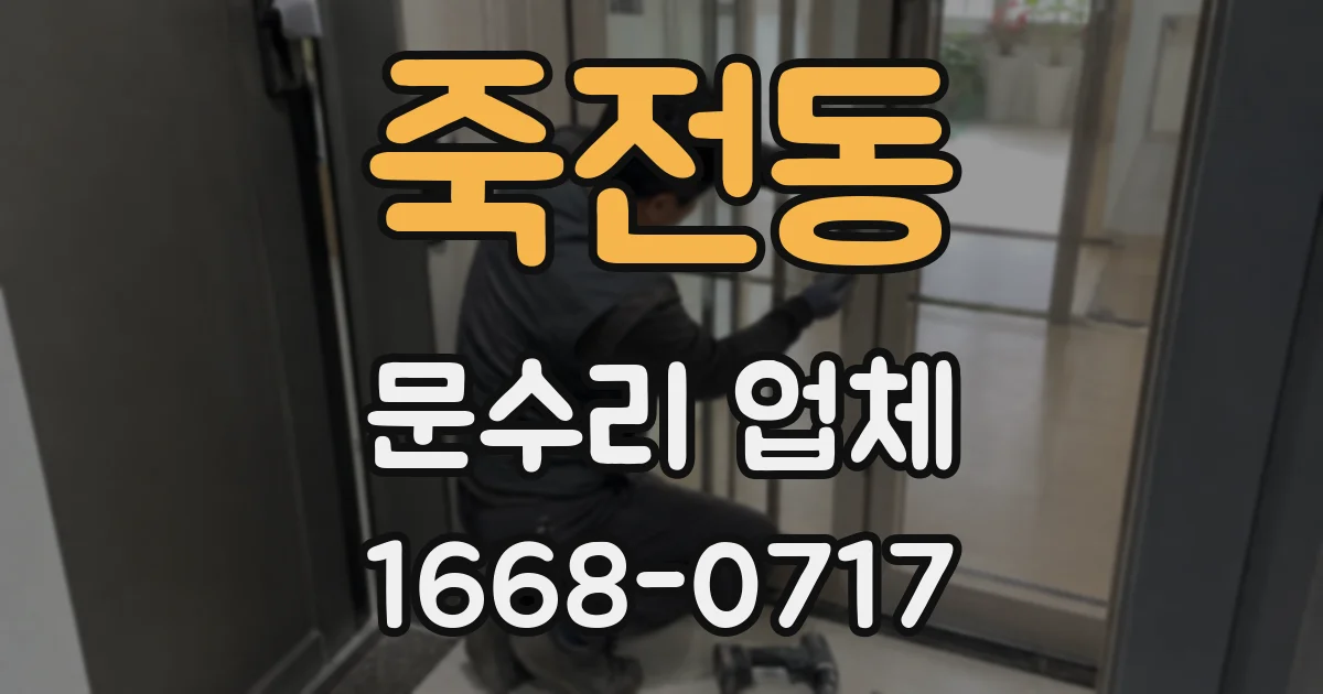 죽전동 문수리 업체