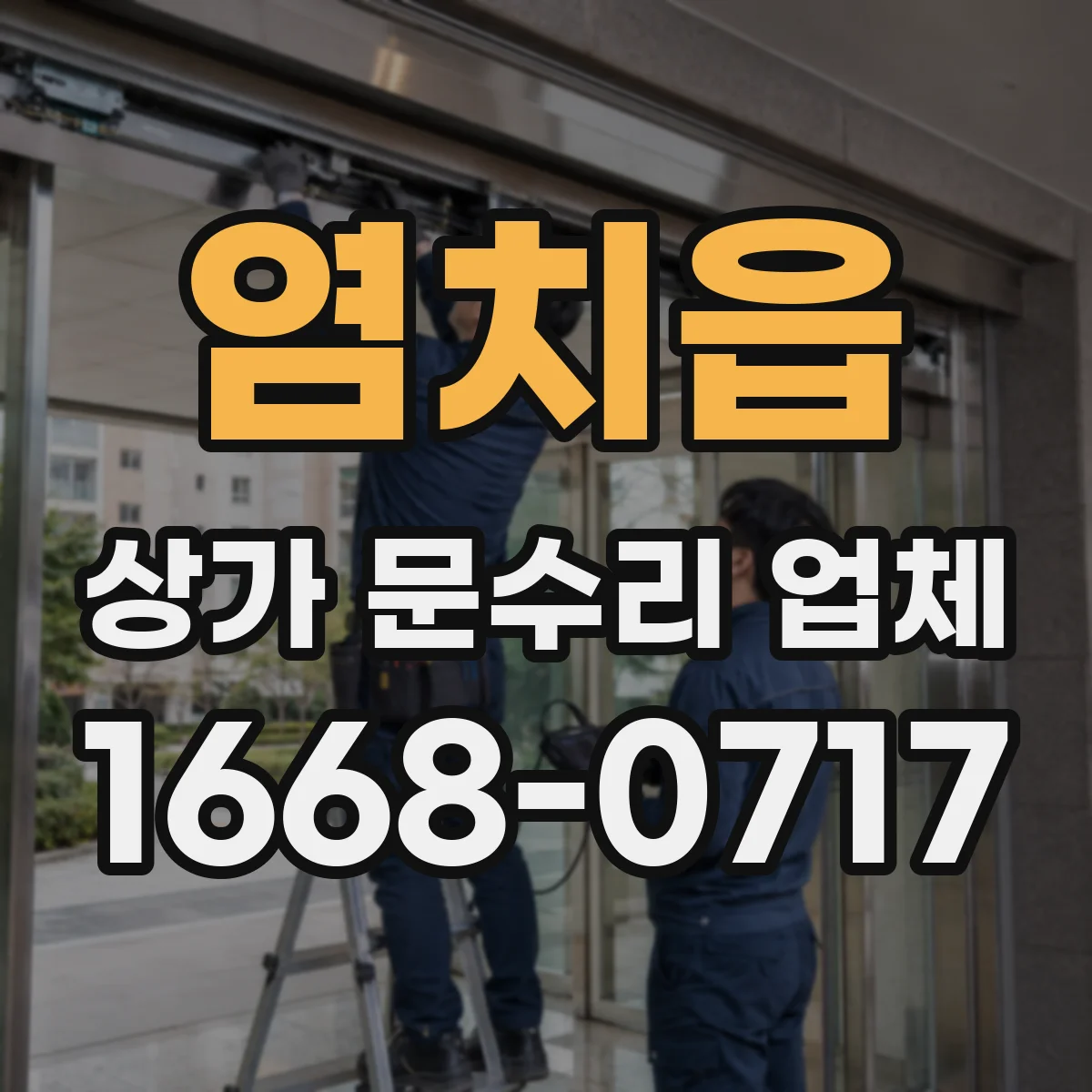염치읍 상가 문수리 업체