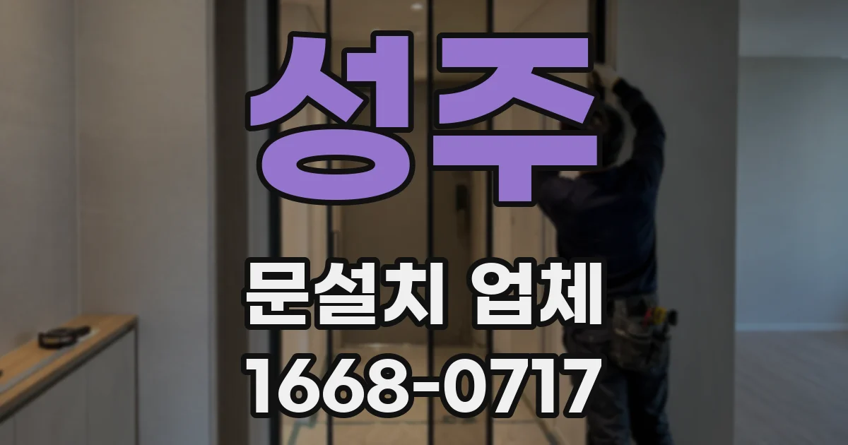 성주 문설치 업체