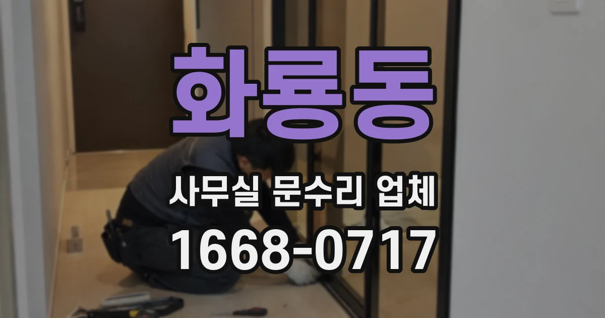 화룡동 사무실 문수리 업체