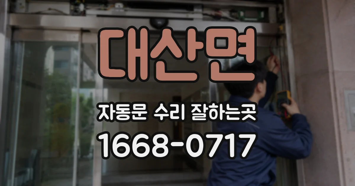 대산면 자동문 수리 잘하는곳