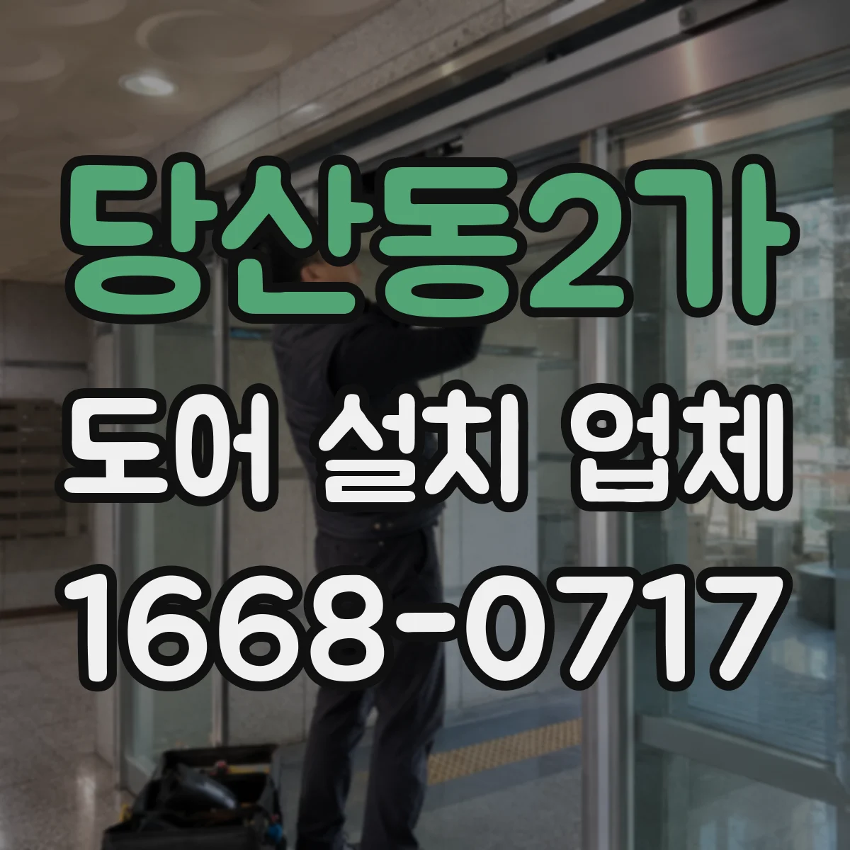 당산동2가 도어 설치 업체