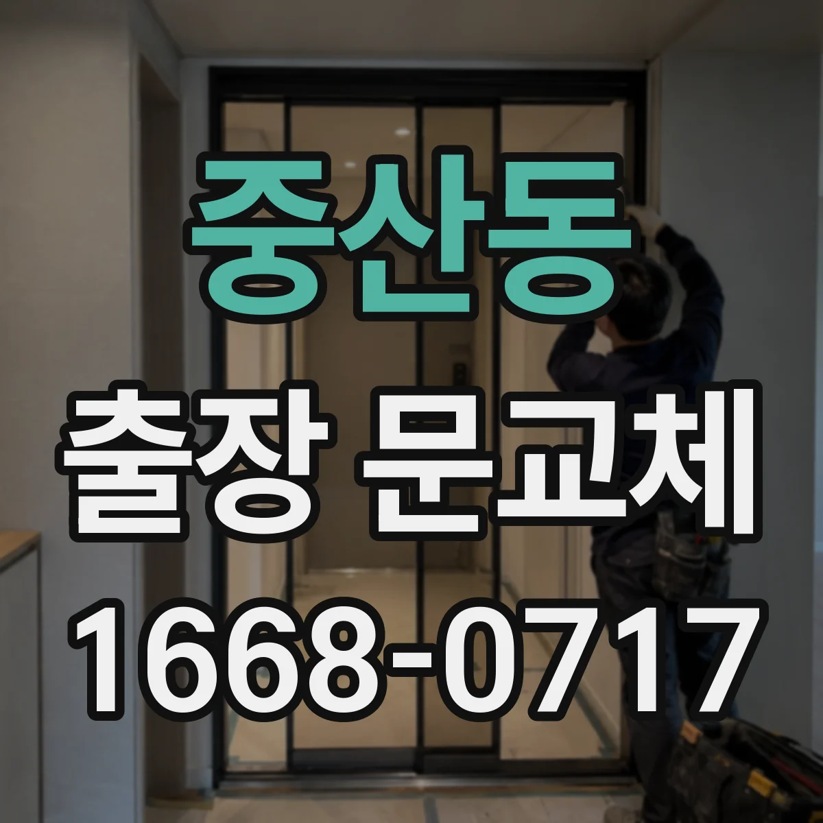 중산동 출장 문교체