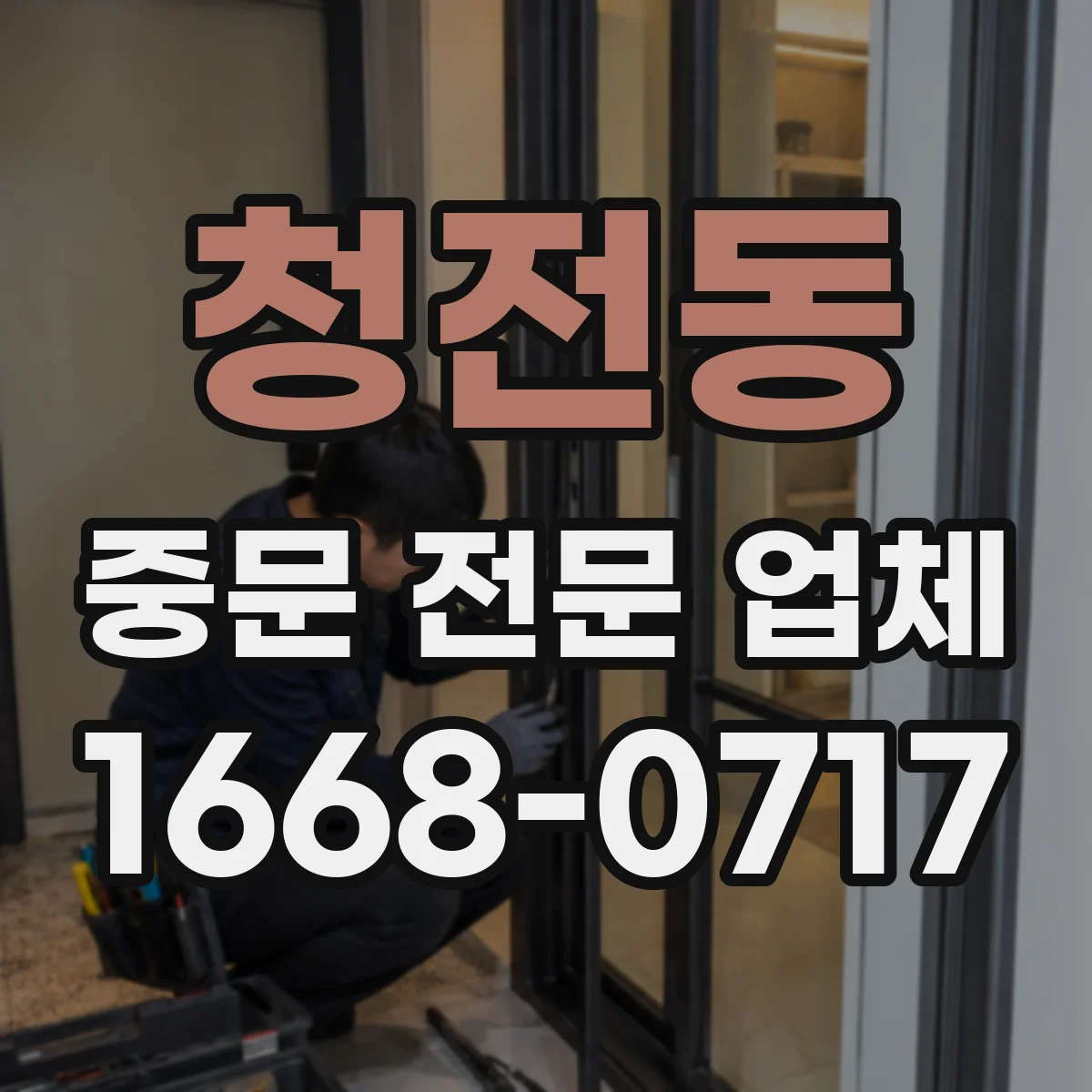 청전동 중문 전문 업체