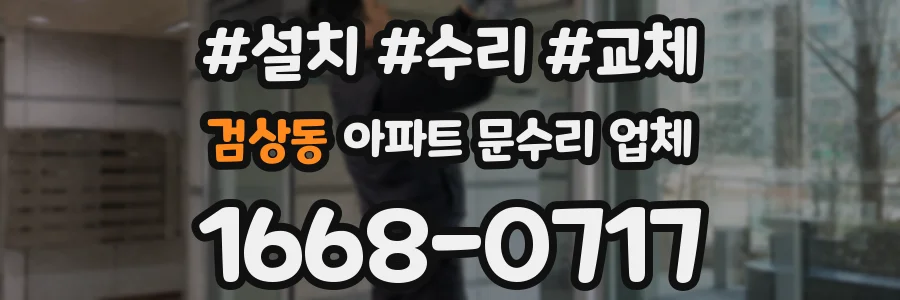 검상동 아파트 문수리 업체
