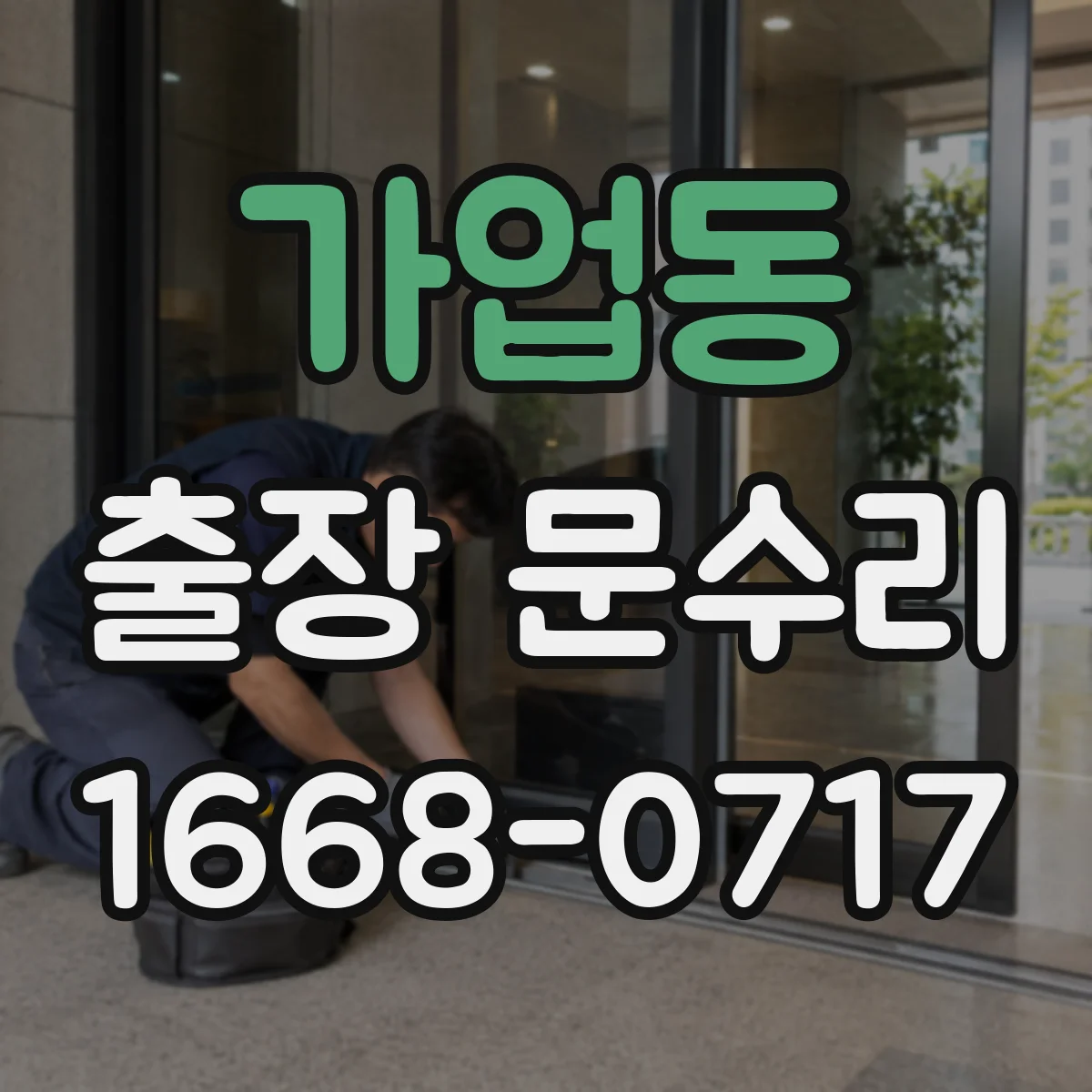 가업동 출장 문수리