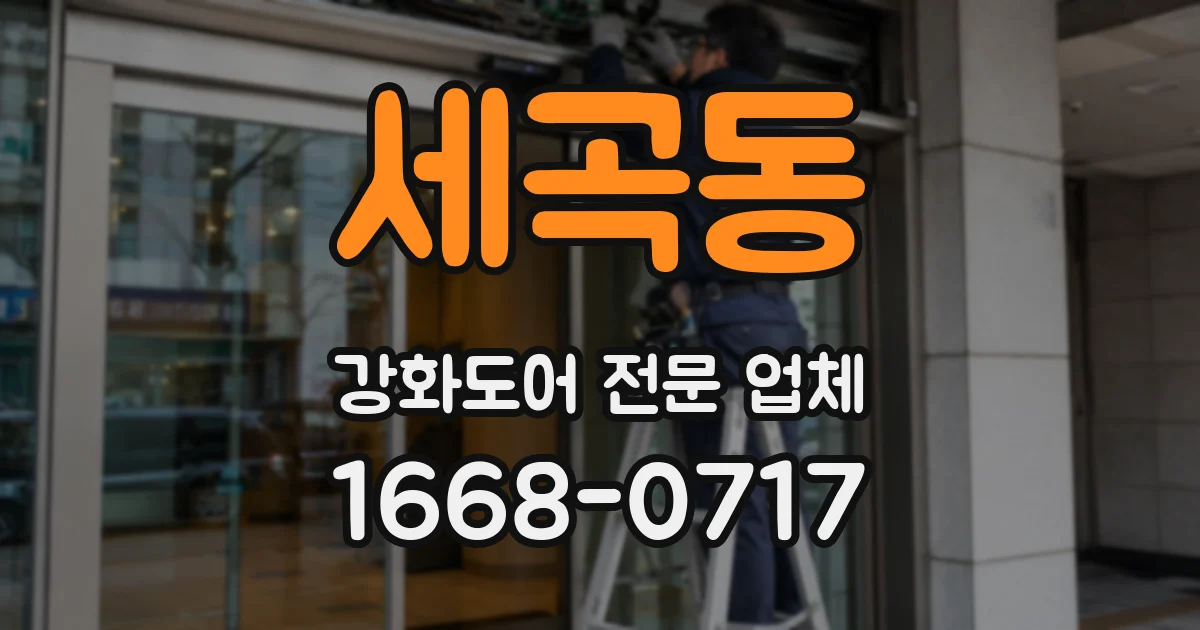 세곡동 강화도어 전문 업체
