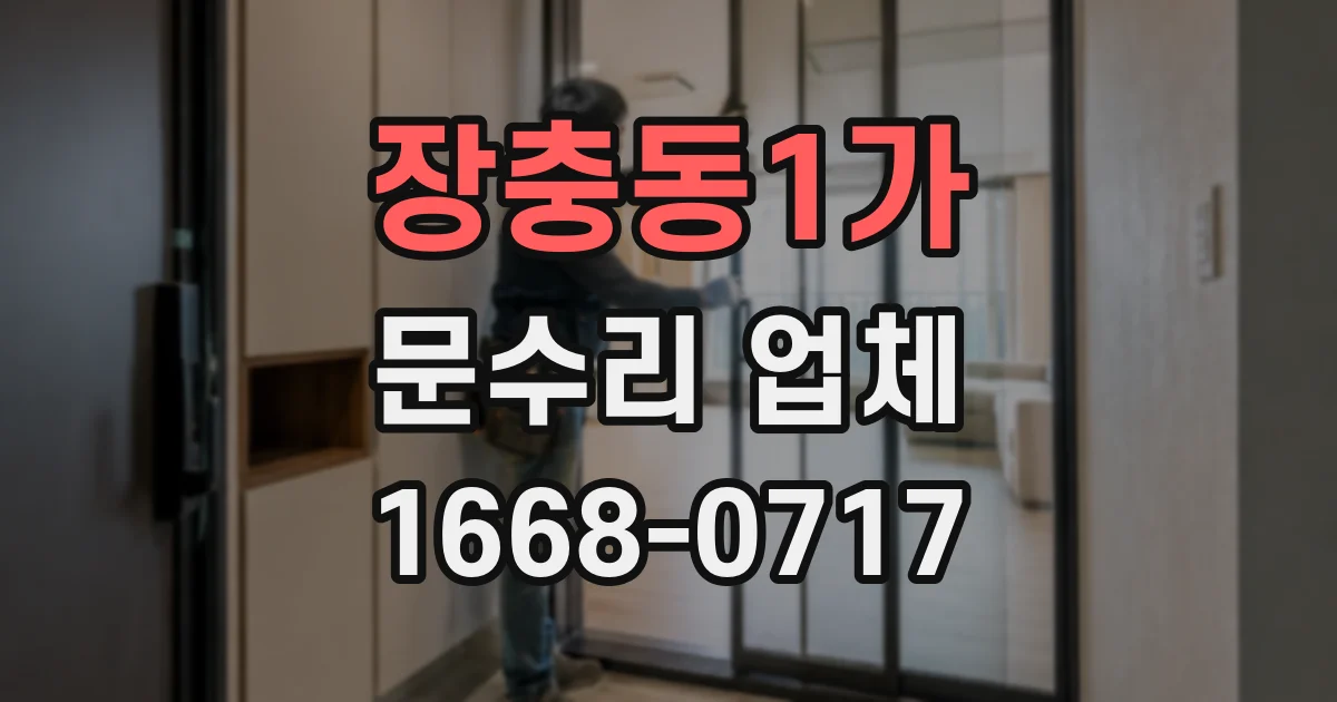 장충동1가 문수리 업체