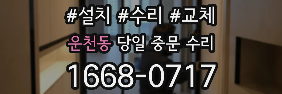 운천동 당일 중문 수리