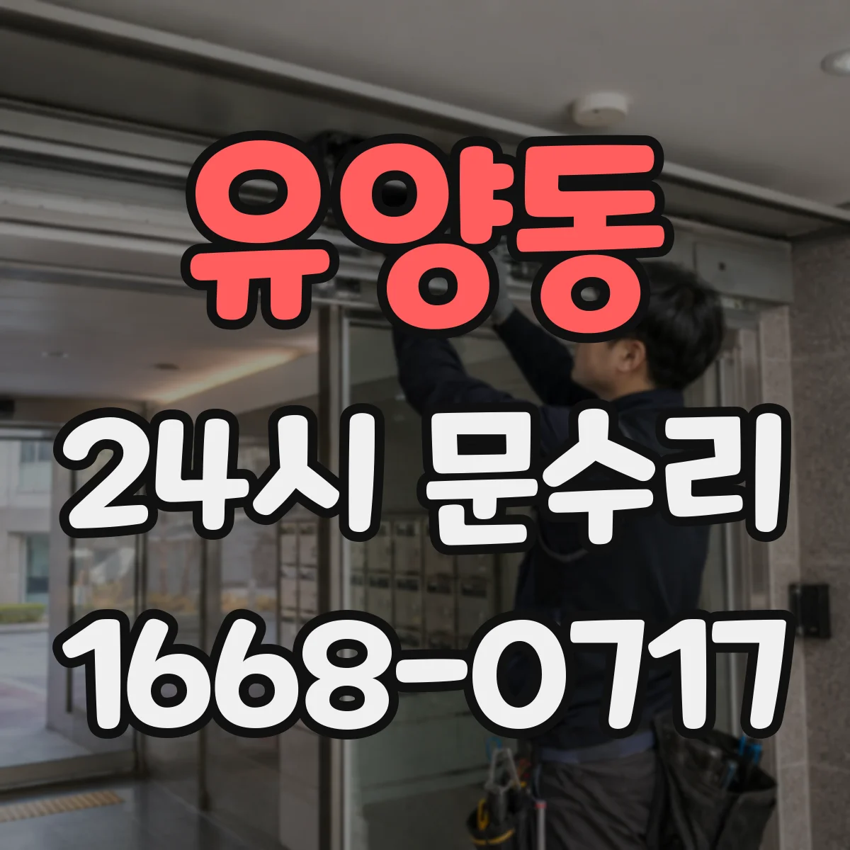 유양동 24시 문수리