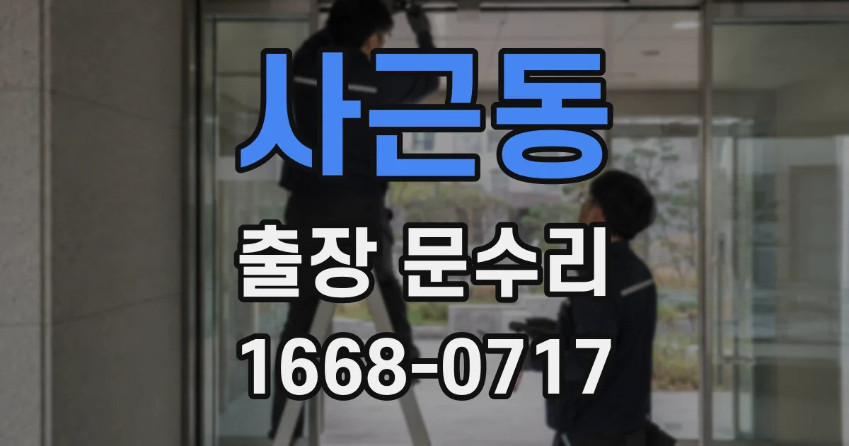 사근동 출장 문수리