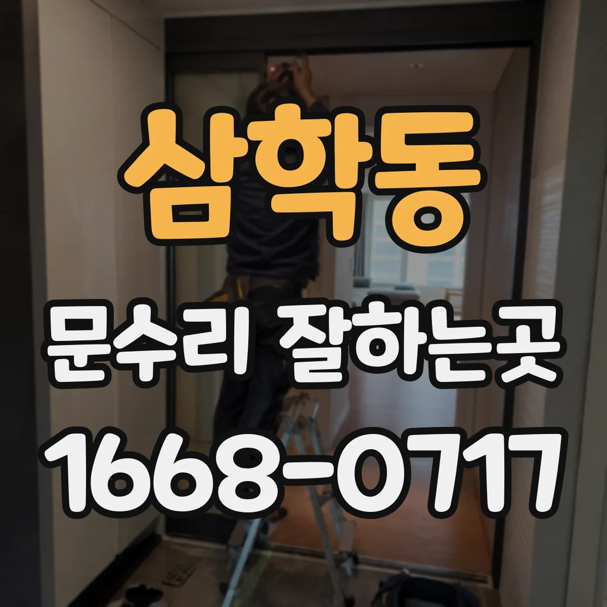 삼학동 문수리 잘하는곳