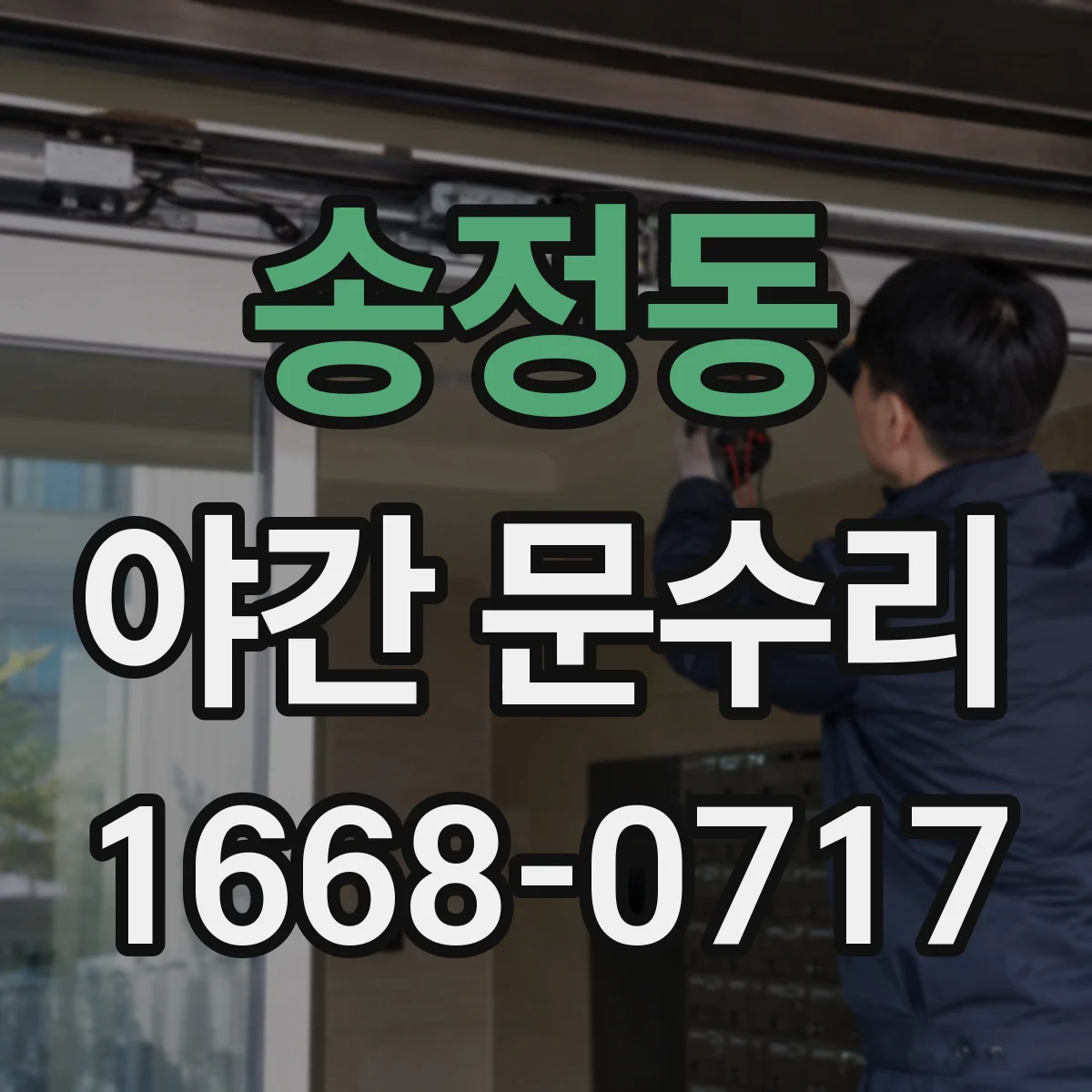 송정동 야간 문수리