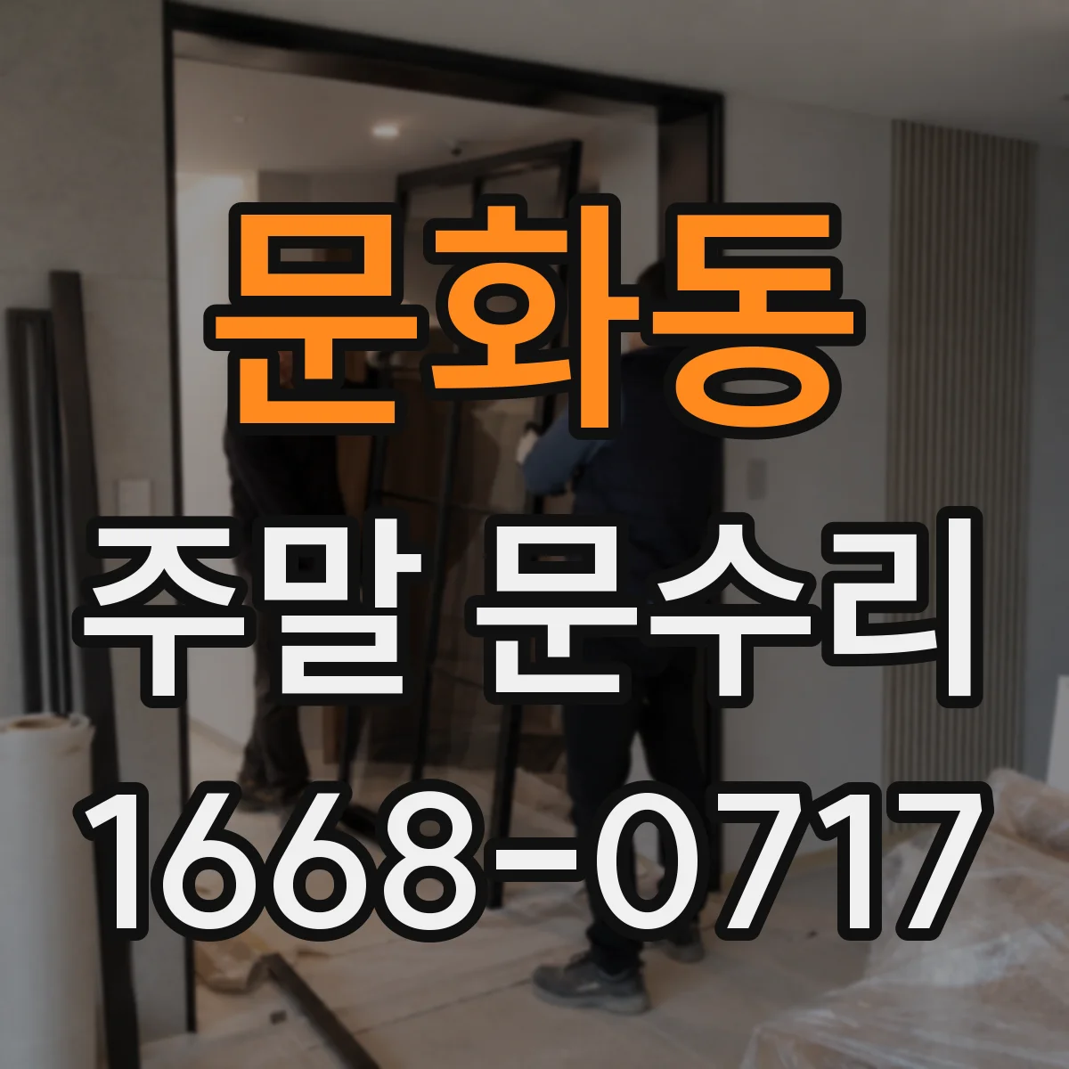 문화동 주말 문수리