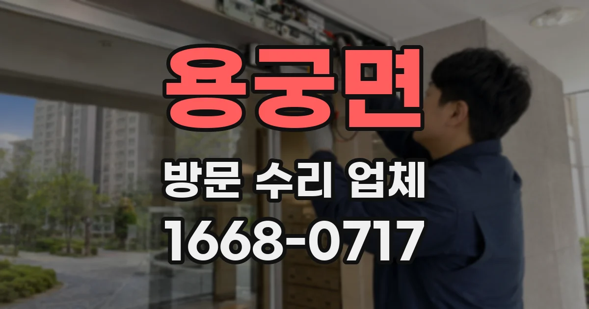 용궁면 방문 수리 업체