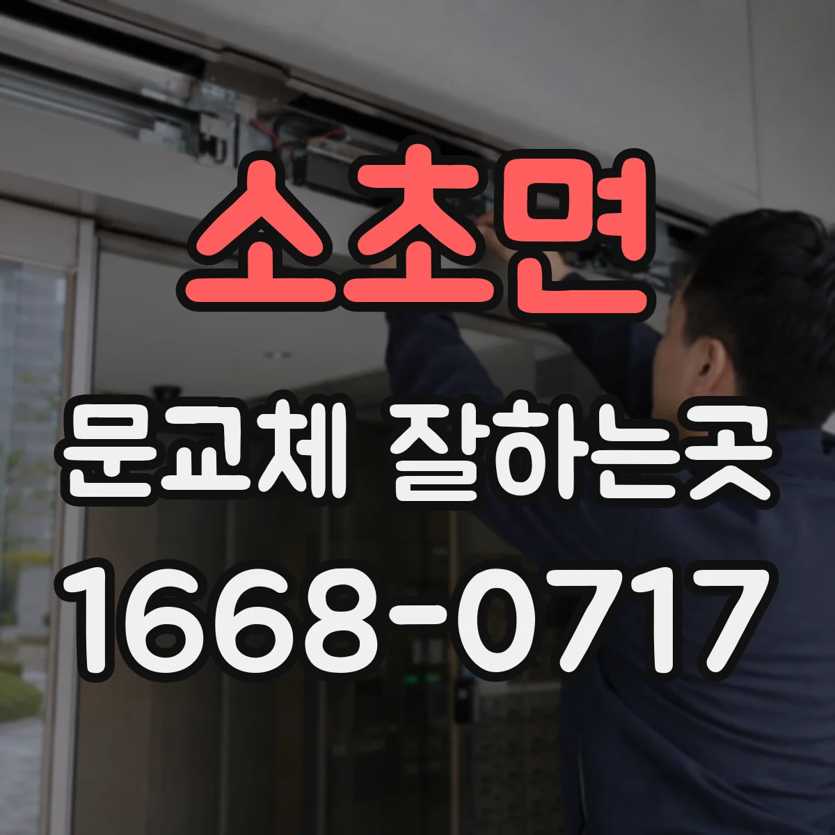 소초면 문교체 잘하는곳