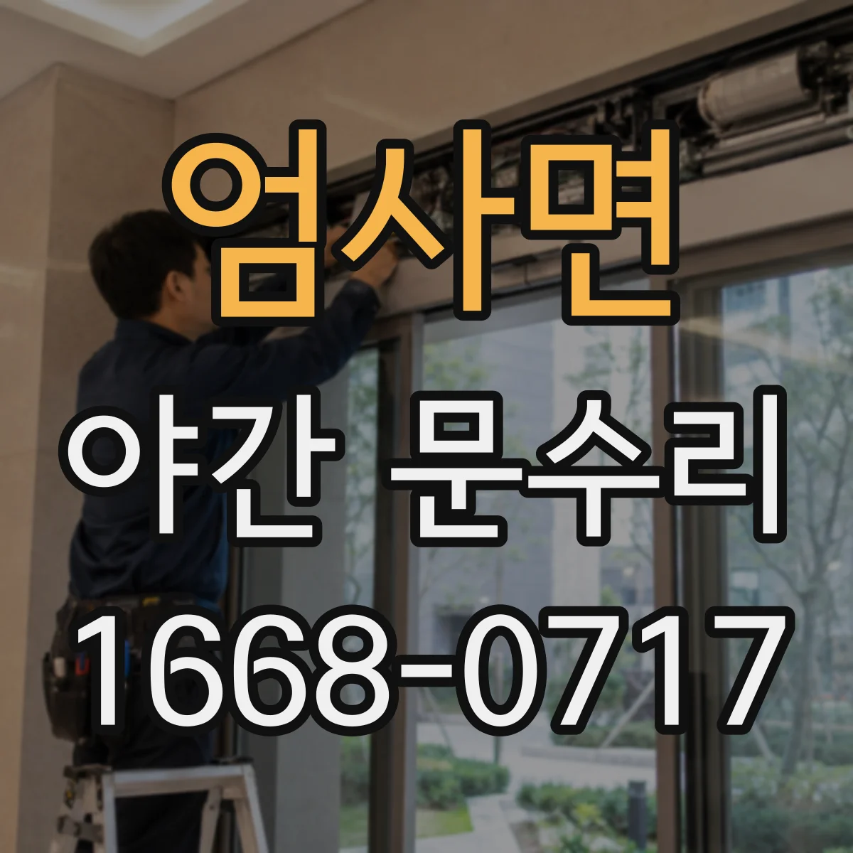 엄사면 야간 문수리