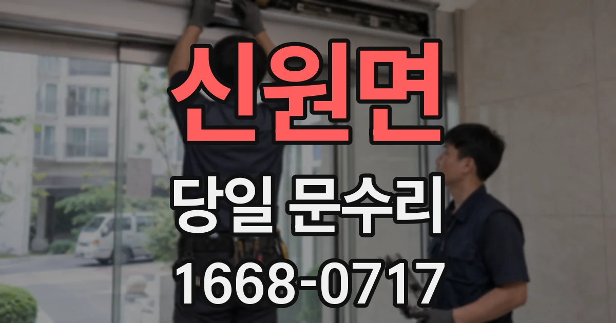 신원면 당일 문수리