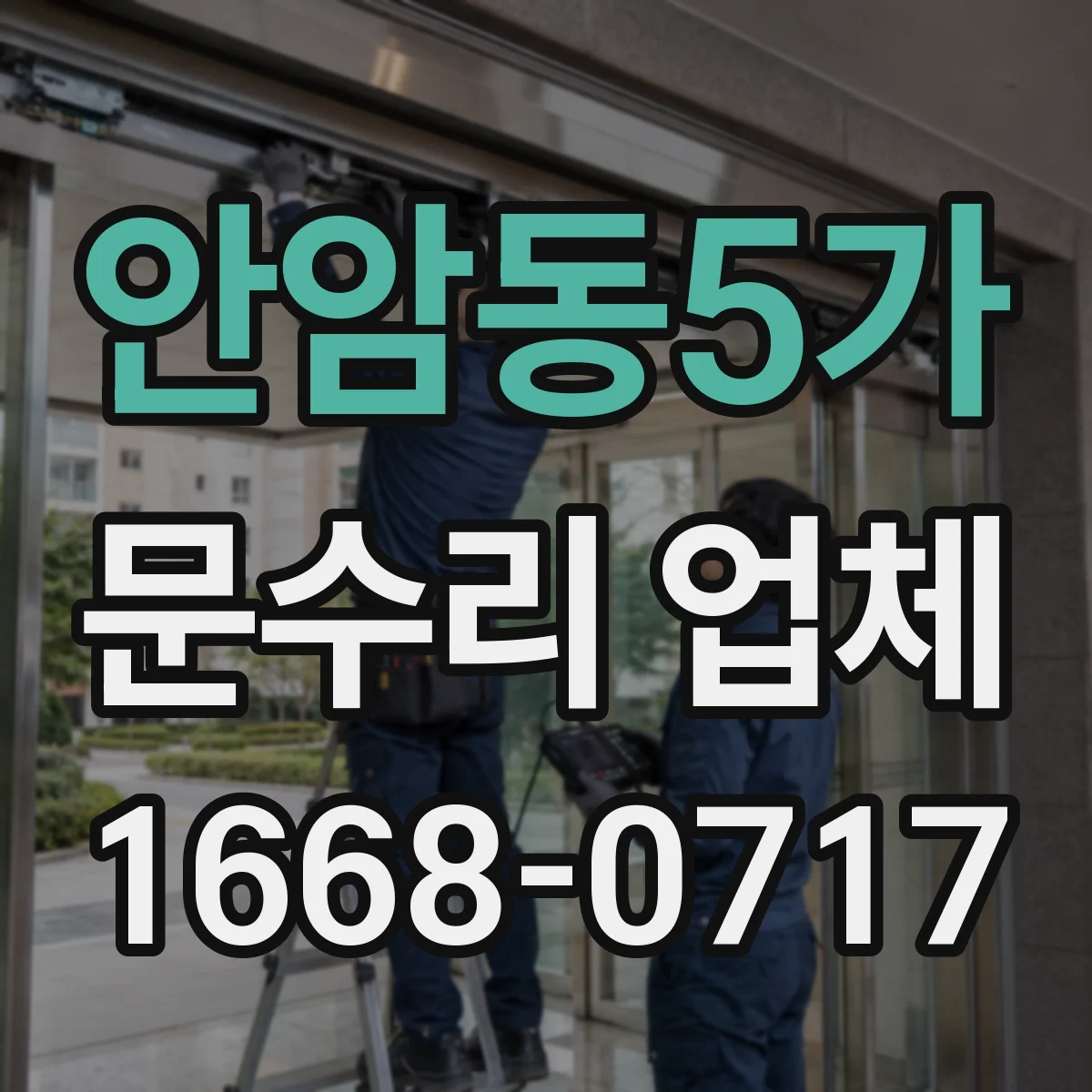 안암동5가 문수리 업체