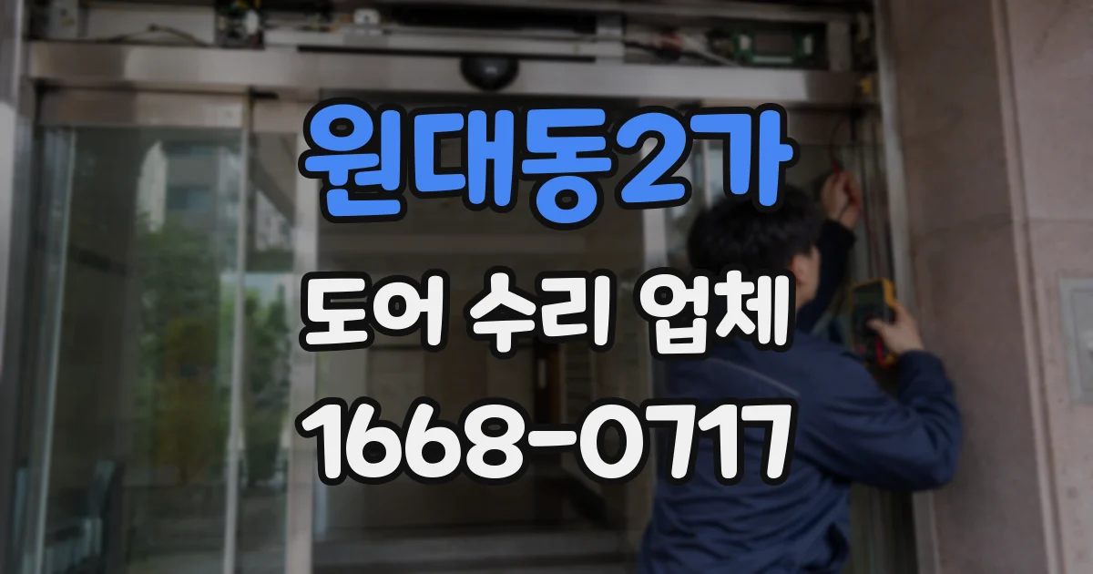 원대동2가 도어 수리 업체