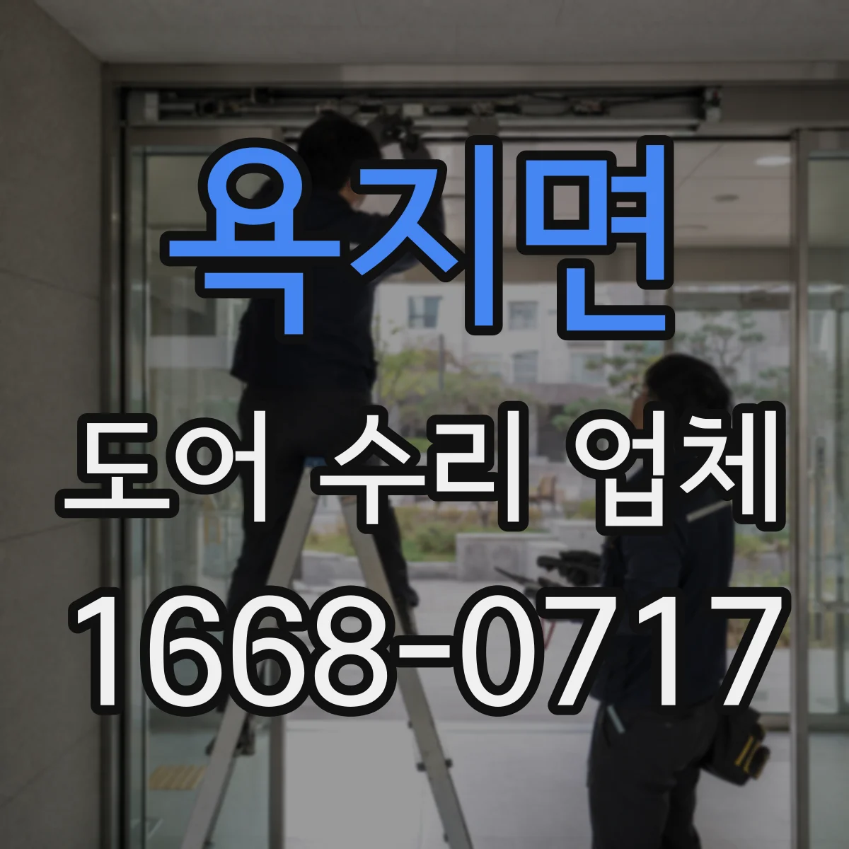 욕지면 도어 수리 업체 도어 틈새 벌어짐 발생 시 프레임 교정