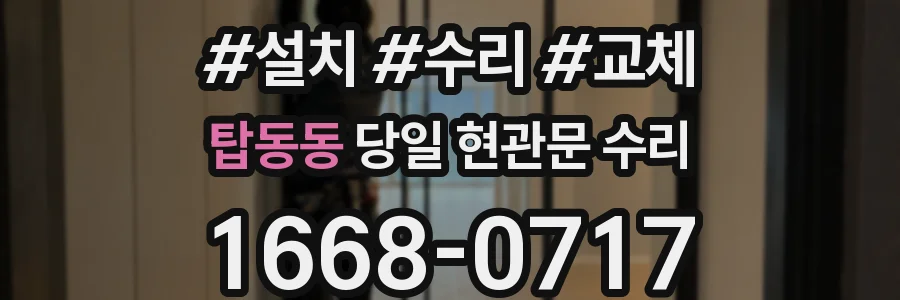 탑동동 당일 현관문 수리