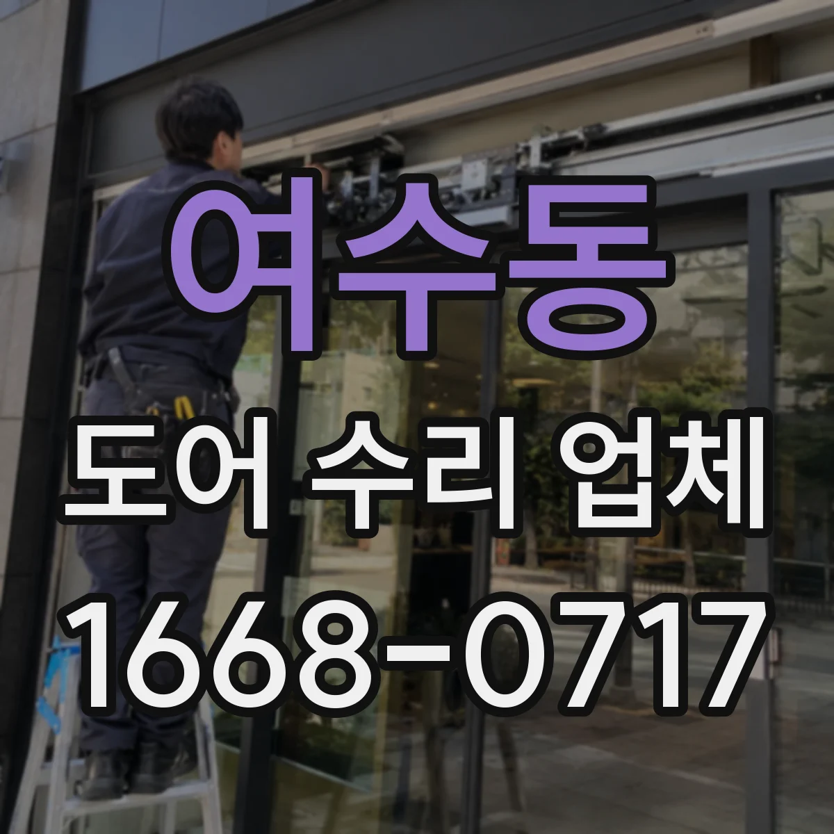 여수동 도어 수리 업체