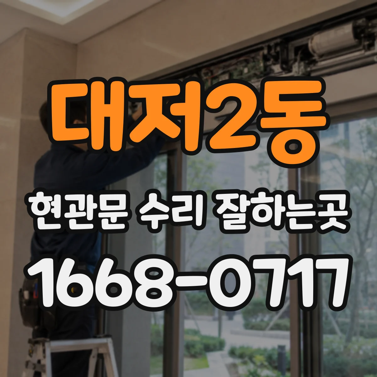 대저2동 현관문 수리 잘하는곳