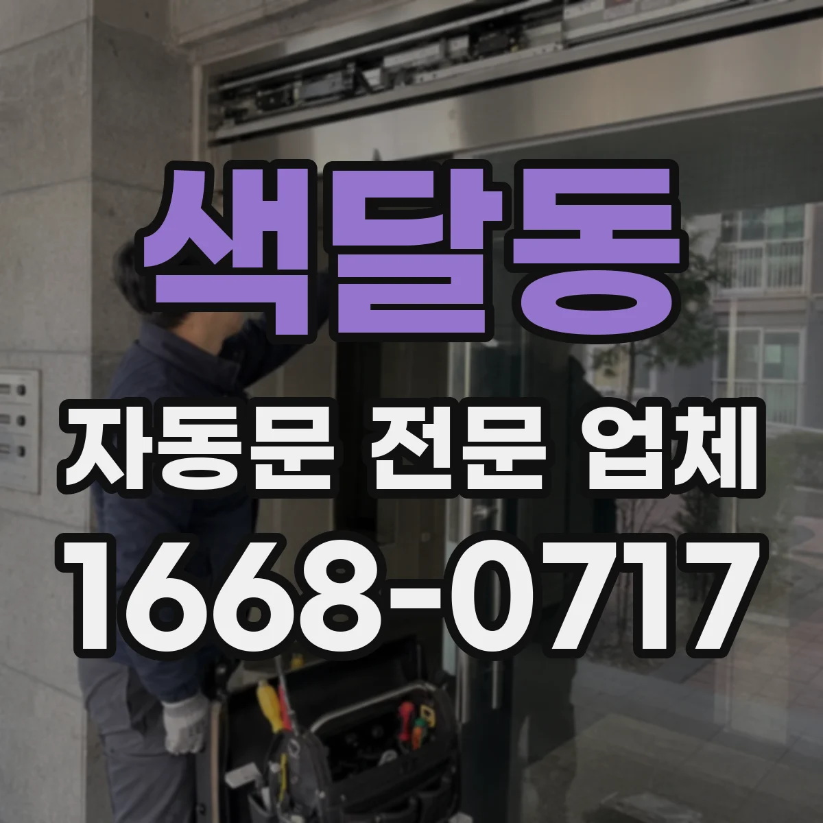 색달동 자동문 전문 업체