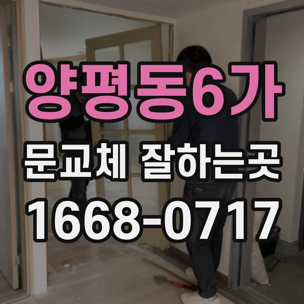양평동6가 문교체 잘하는곳
