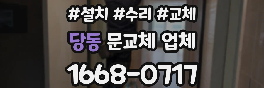 당동 문교체 업체