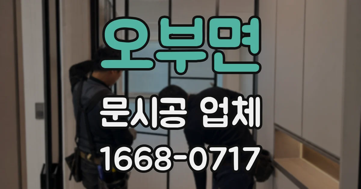 오부면 문시공 업체