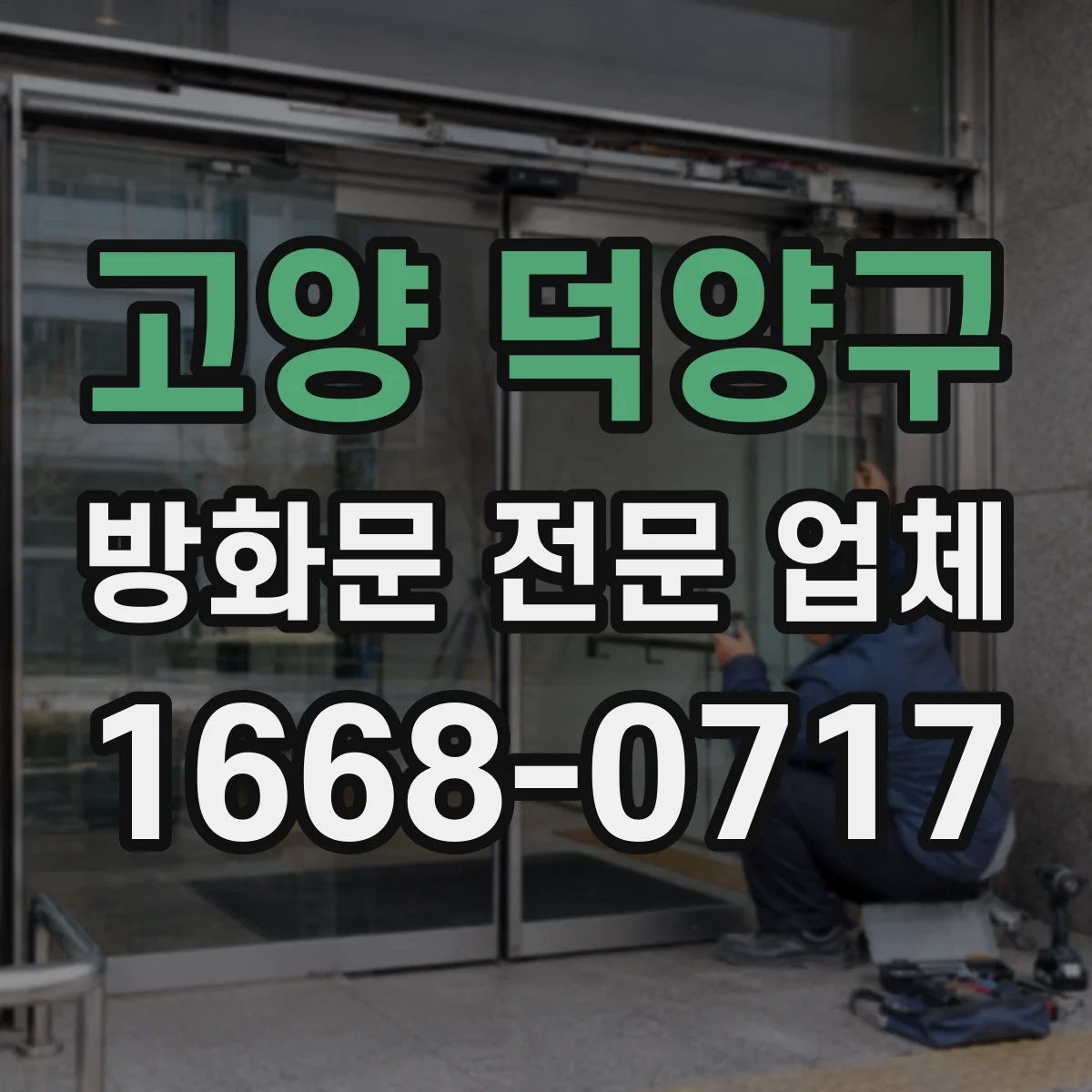 고양 덕양구 방화문 전문 업체