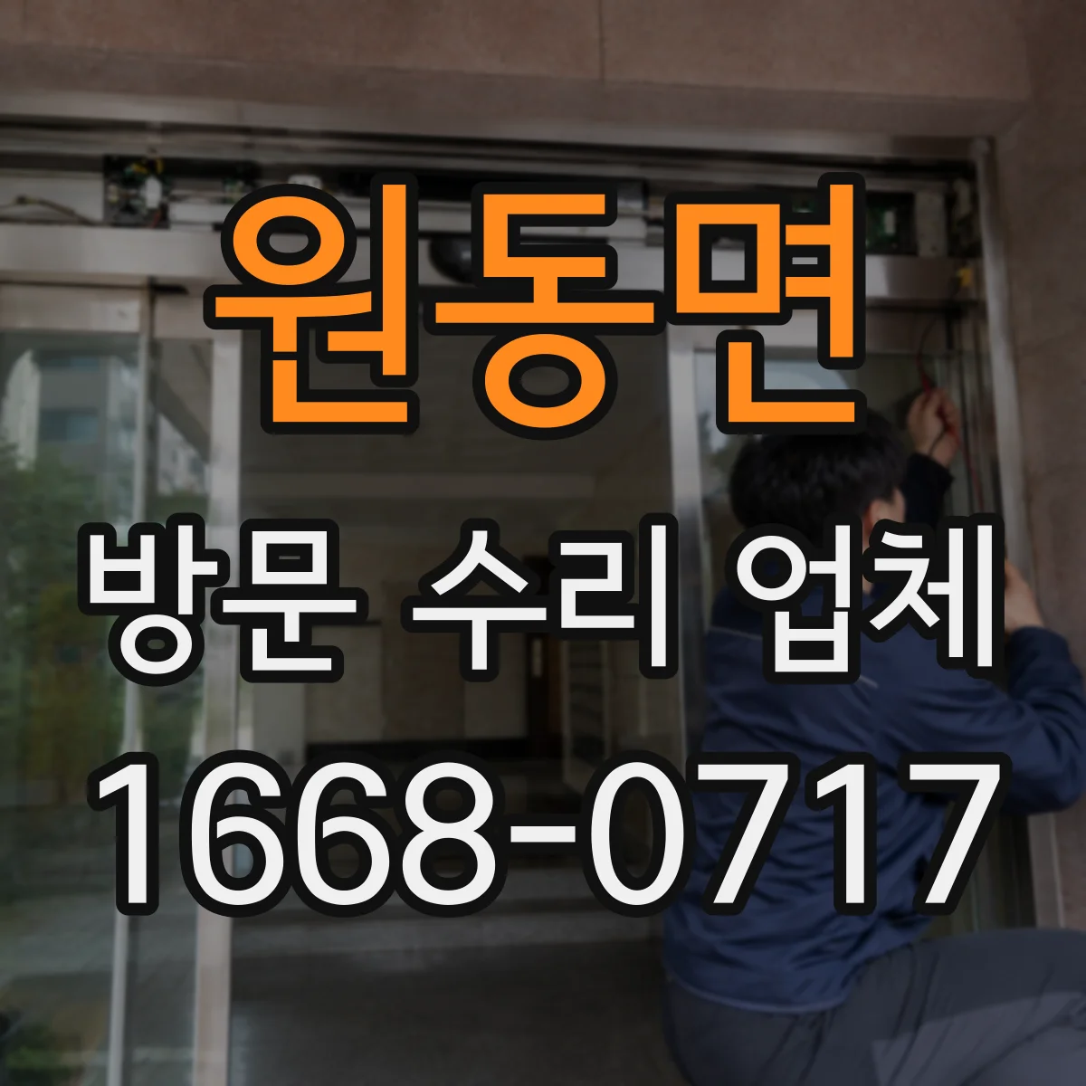원동면 방문 수리 업체