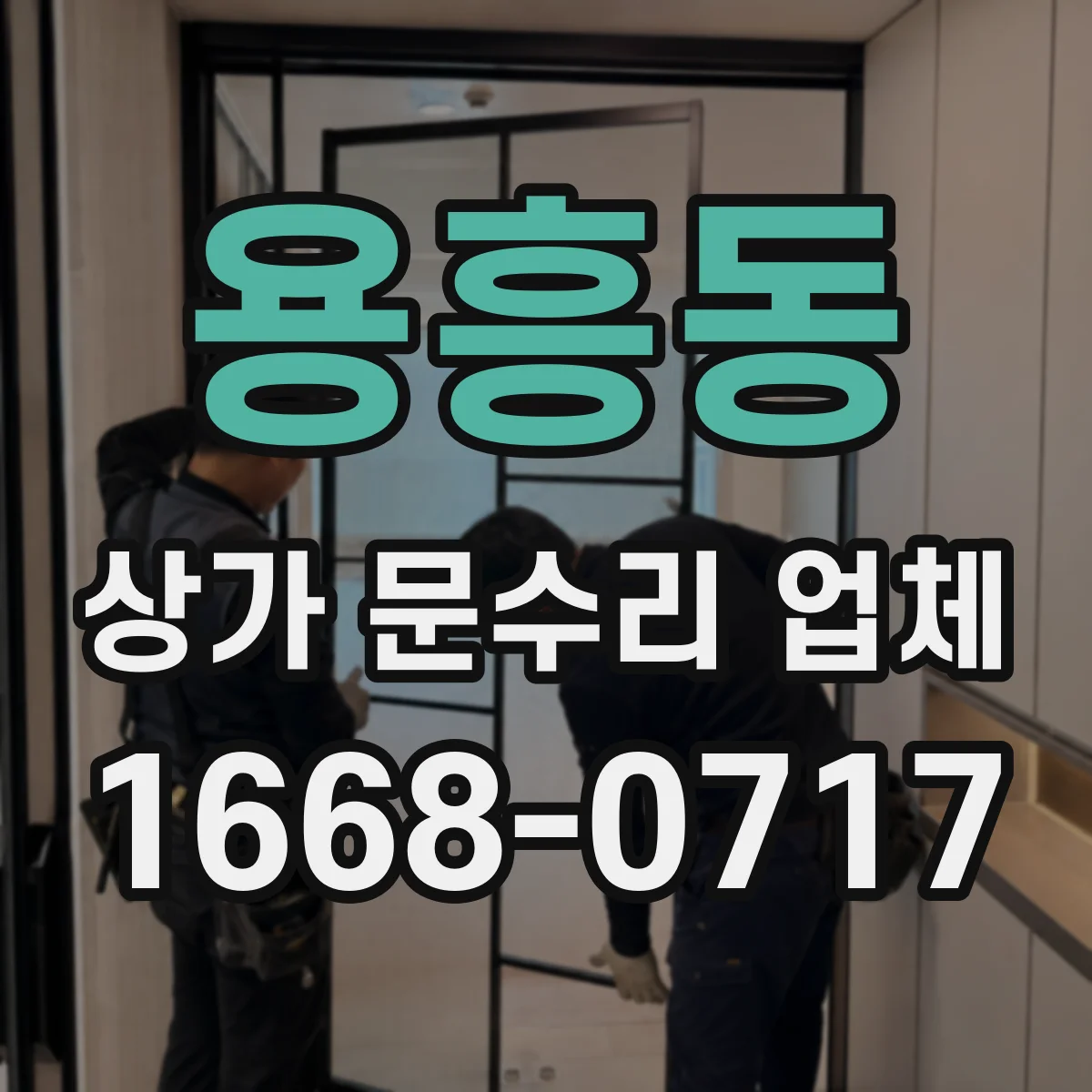 용흥동 상가 문수리 업체
