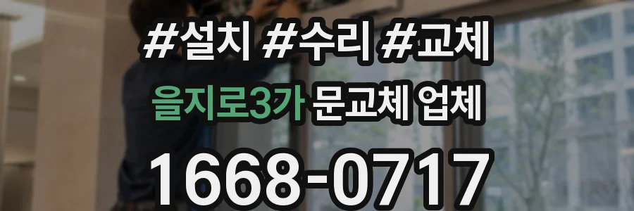 을지로3가 문교체 업체
