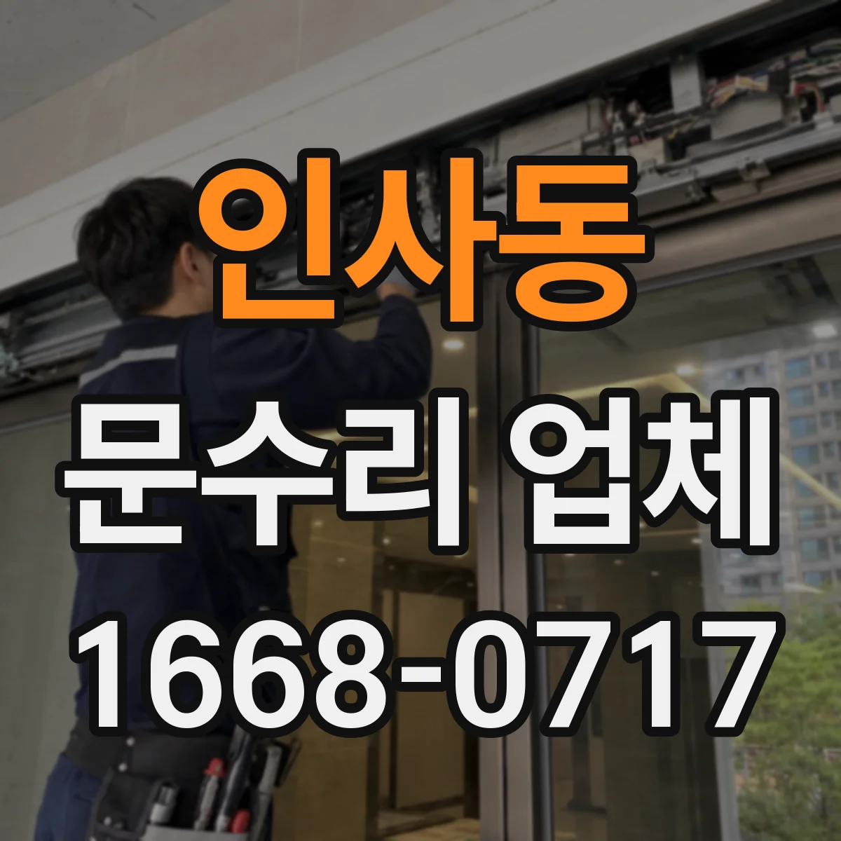 인사동 문수리 업체