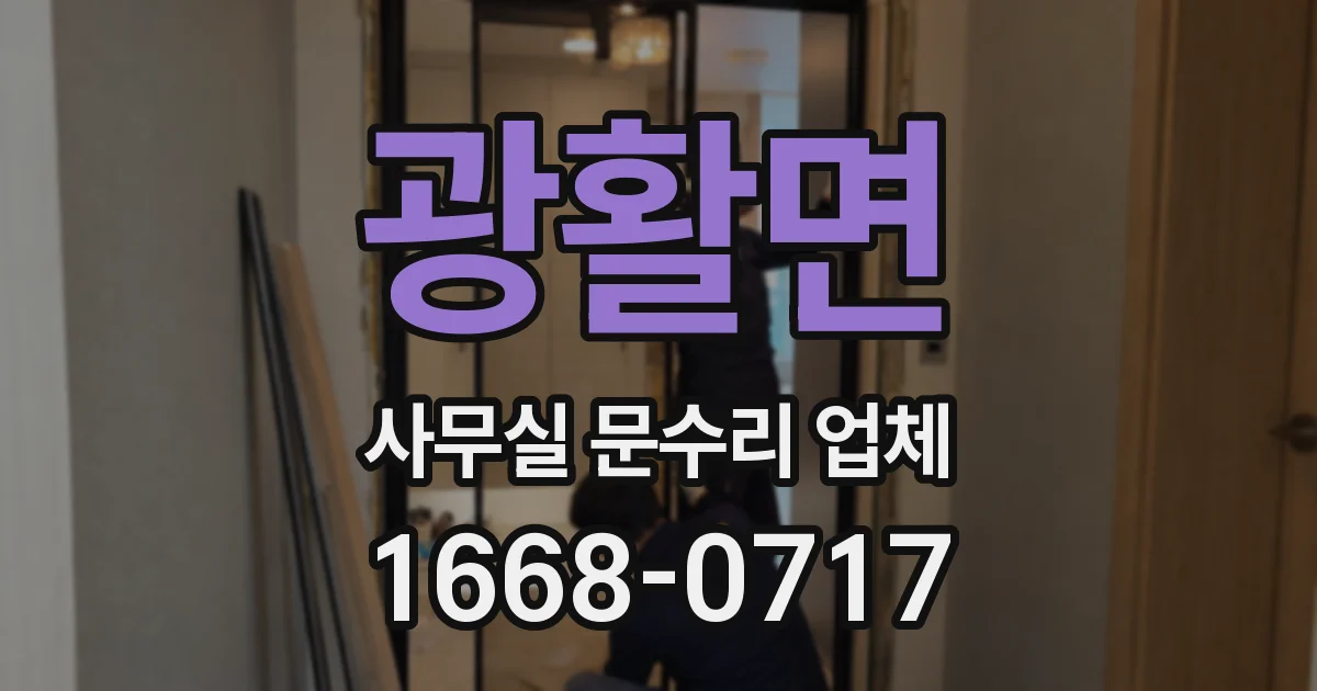 광활면 사무실 문수리 업체