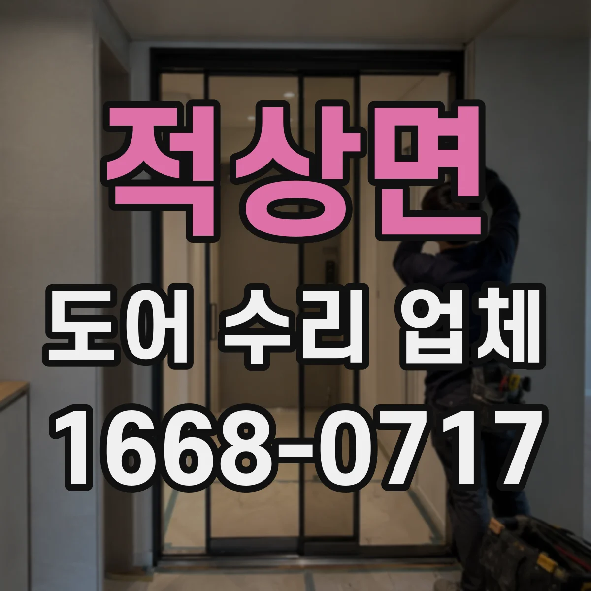 적상면 도어 수리 업체