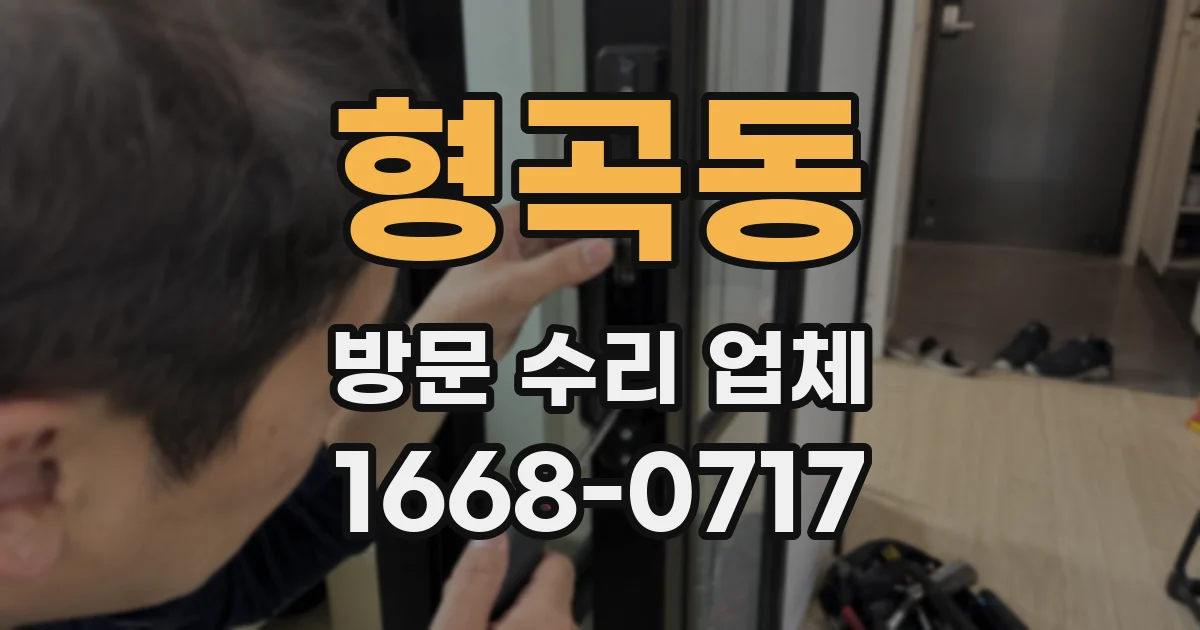 형곡동 방문 수리 업체
