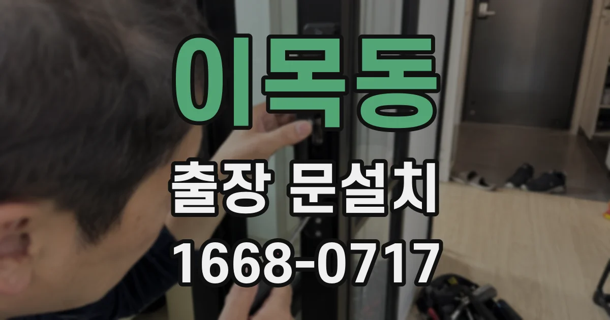 이목동 출장 문설치