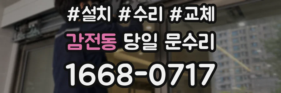 감전동 당일 문수리