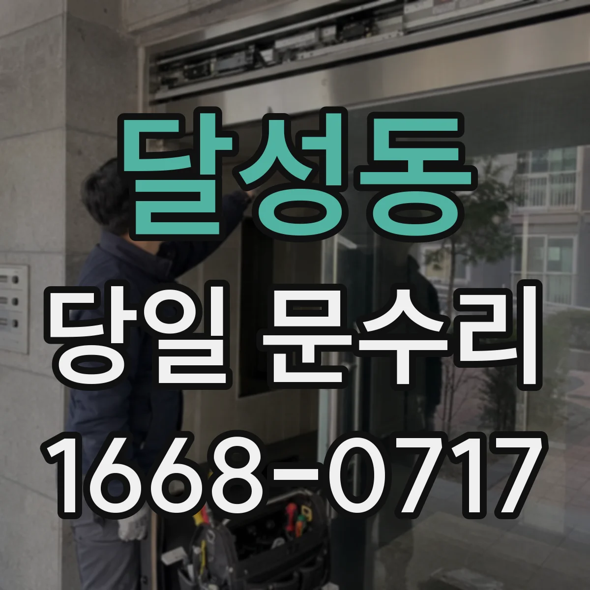 달성동 당일 문수리