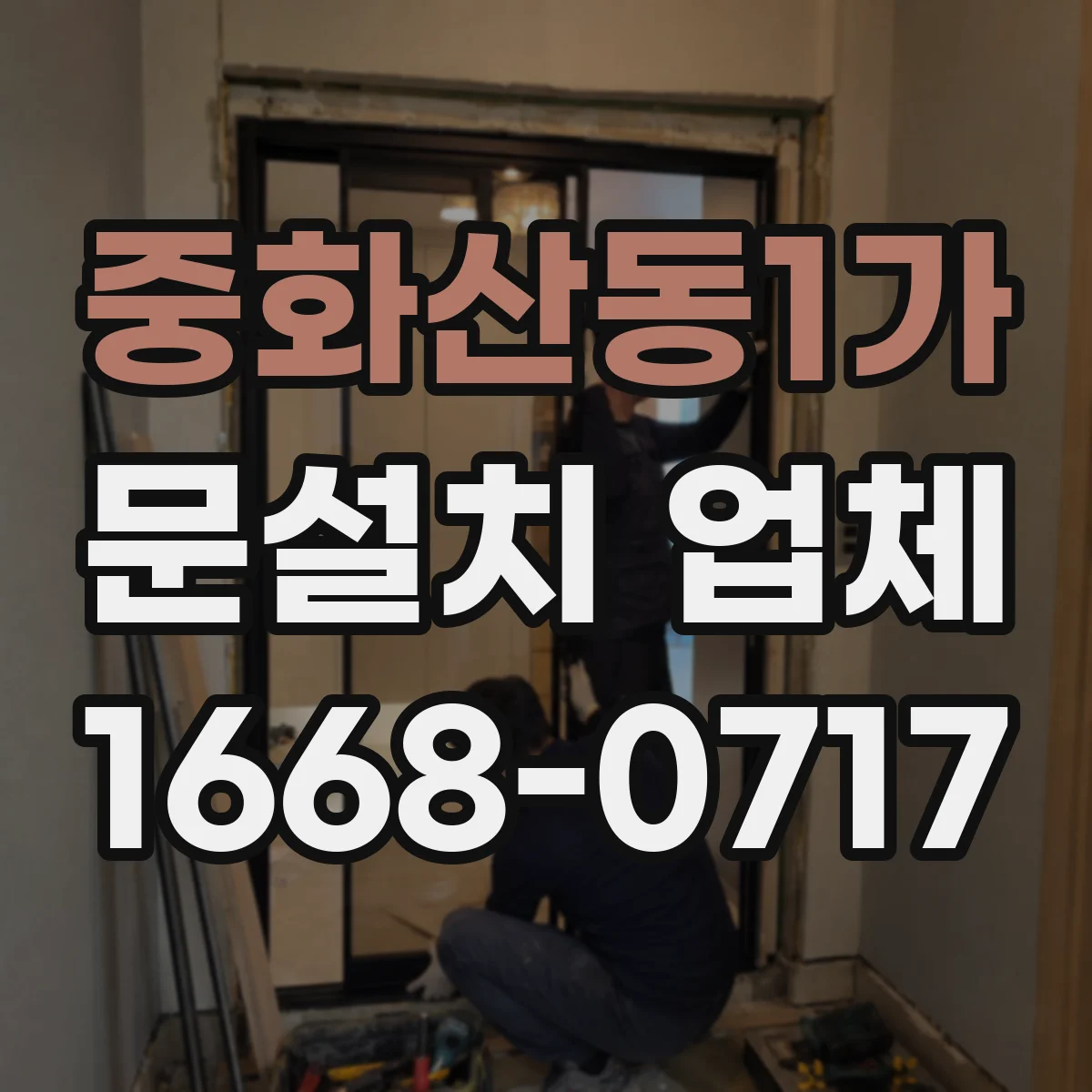 중화산동1가 문설치 업체