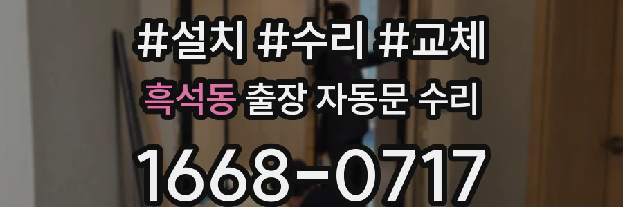 흑석동 출장 자동문 수리