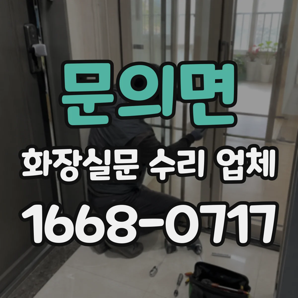 문의면 화장실문 수리 업체