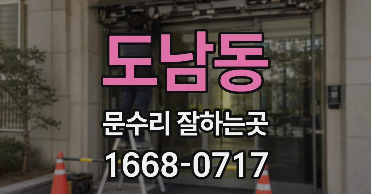 도남동 문수리 잘하는곳