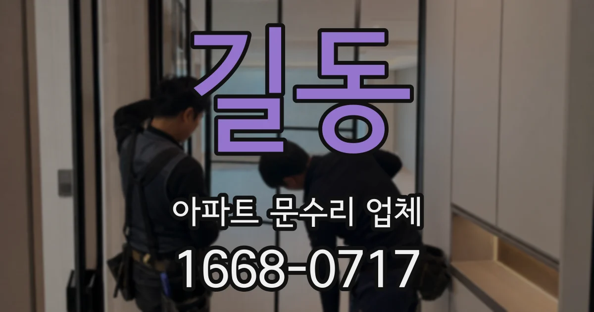 길동 아파트 문수리 업체