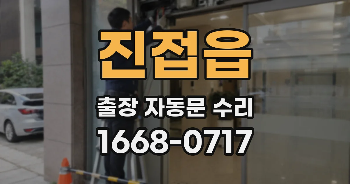 진접읍 출장 자동문 수리